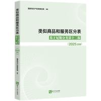 类似商品和服务区分表——基于尼斯分类第十二版: