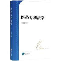 医药专利法学