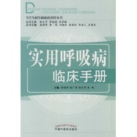 实用呼吸病临床手册