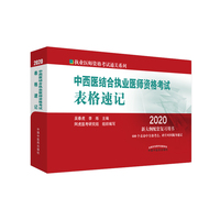 中西医结合执业医师资格考试表格速记