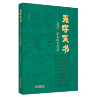 无字天书——《易经》的本源和推演