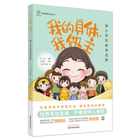 我的身体，我做主——青少年性教育启蒙