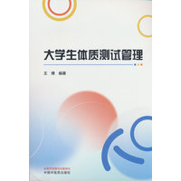 大学生体质测试管理