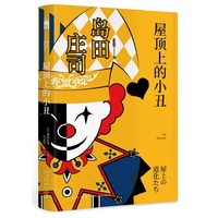 屋顶上的小丑