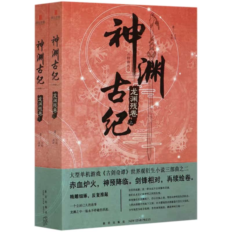 神渊古纪(二):龙渊残卷