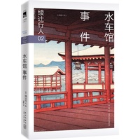 水车馆事件