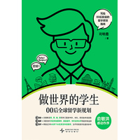 做世界的学生——00后全球留学新规划