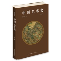 中国艺术史(第二卷)