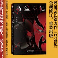 乌盆记