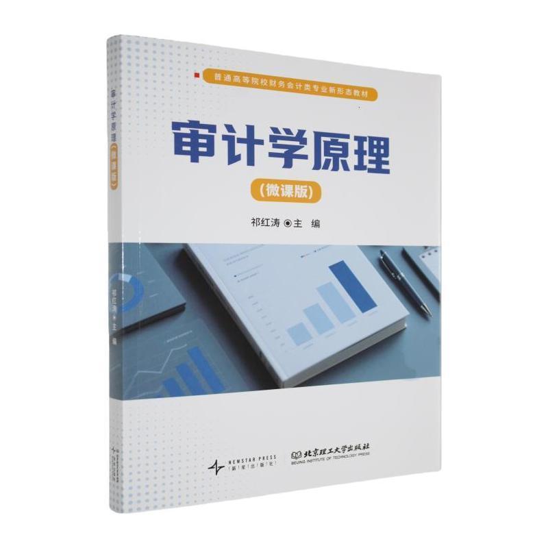 审计学原理——微课版: