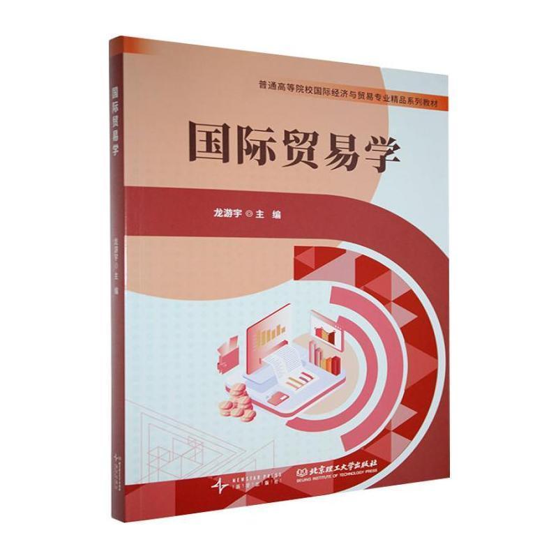 国际贸易学