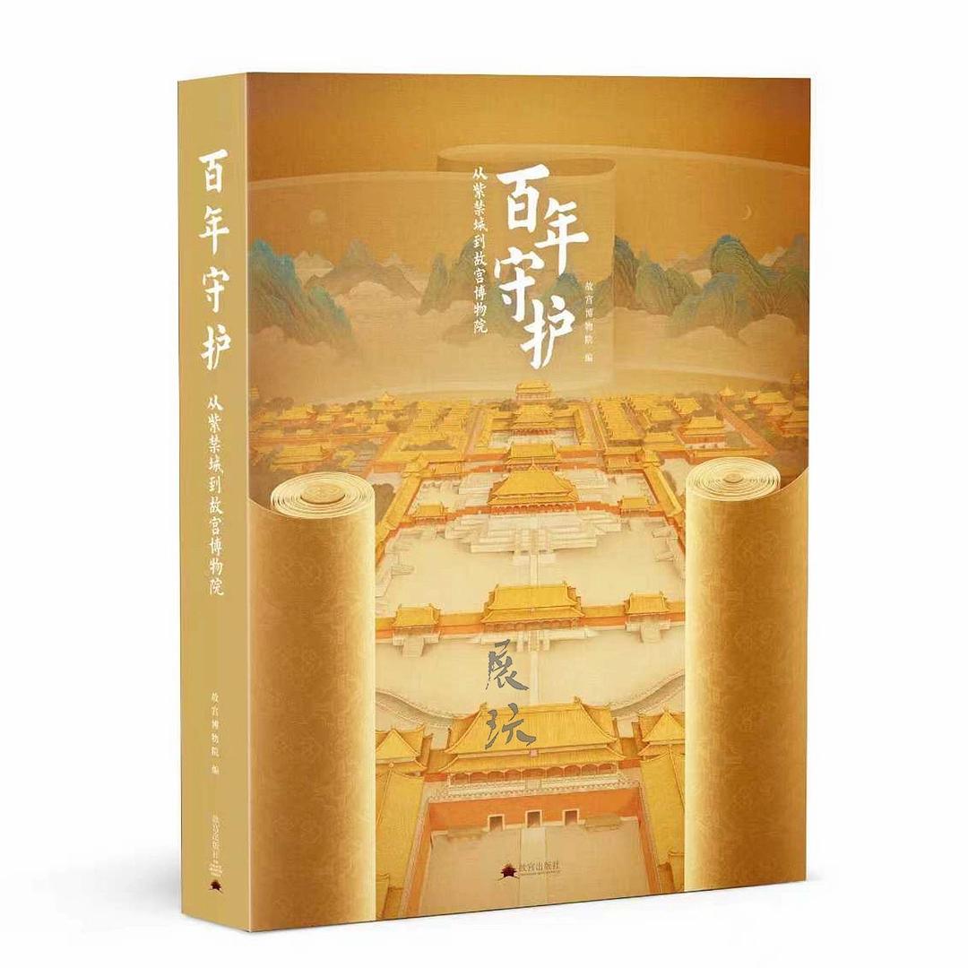 百年守护——从紫禁城到故宫博物院——from the forbidden city to the Palace Museum