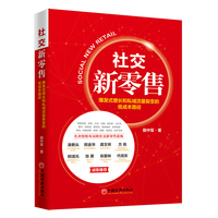 社交新零售——爆发式增长和私域流量裂变的低成本路径
