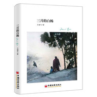 三月的白杨