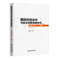 国际科技合作与自主创新战略研究——以重庆为例
