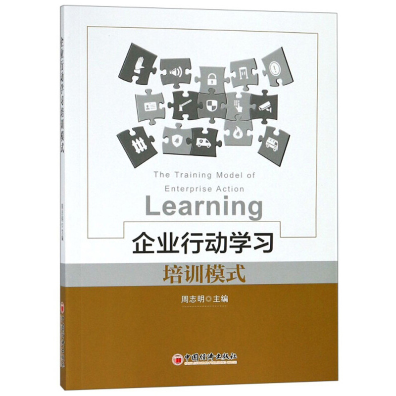 企业行动学习培训模式