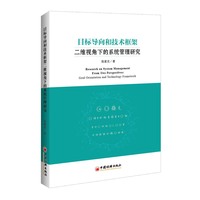 目标导向和技术框架二维视角下的系统管理研究