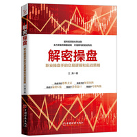解密操盘——职业操盘手的交易逻辑和实战策略