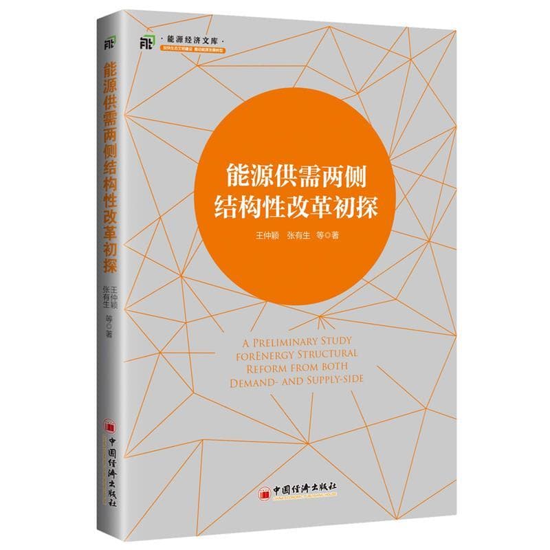能源供需两侧结构性改革初探