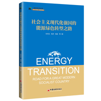 社会主义现代化强国的能源绿色转型之路
