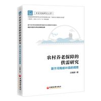 农村养老保障的供需研究——基于河南省W县的调查