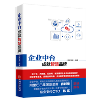 企业中台 成就智慧品牌