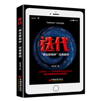 迭代——“商业新物种”经典案例