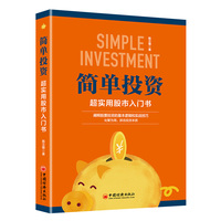 简单投资——超实用股市入门书