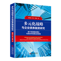 多元化战略与企业债券融资研究——基于资源基础理论与有效市场理论的视角——based on perspectives of resource-based theory and efficient markets theory