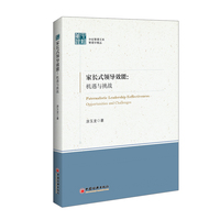 家长式领导效能——机遇与挑战——opportunities and challenges