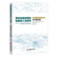 离岸金融发展的制度嵌入性研究——全球离岸金融中心与中国实践——based on the practice of global offshore financial centers and China