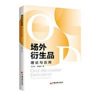 场外衍生品——理论与应用——theory and application