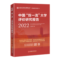 中国“双一流”大学评价研究报告(2022)(2022)