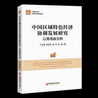中国区域特色经济协调发展研究——以青海省为例——a case study of Qinghai province