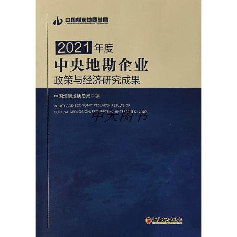 2021年度中央地勘企业政策与经济研究成果