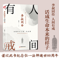 李叔同传——人间有戒