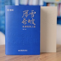厚雪长坡——私募投资之道——the way of private equity investment