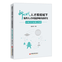 新时代人才观视域下海外人才回流影响因素研究——以电力行业博士为例
