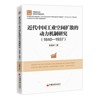 近代中国工业空间扩散的动力机制研究——18401937——18401937
