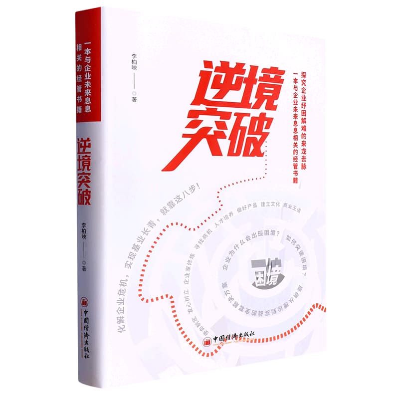 逆境突破——一本与企业未来息息相关的经管书籍 探究企业纾困解难的来龙去脉