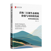 青海三江源生态系统价值与可持续发展——绿水青山就是金山银山——lucid waters and lush mountains are invaluable assets