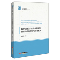 数智赋能——后发企业颠覆性创新的价值逻辑与实现机制——the value logic and realization mechanism of disruptive innovation of latecomer firms