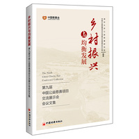 乡村振兴与均衡发展——第九届中国公益慈善项目交流展示会会议文集