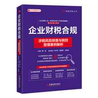 企业财税合规——涉税风险排查与税控管理案例解析