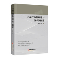 不动产估价理论与技术新探索