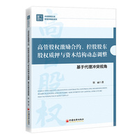 高管股权激励合约、控股股东股权质押与资本结构动态调整——基于代理冲突视角——from the perspective of agency conflict