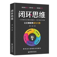 闭环思维——让正确做事成为习惯