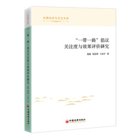 “一带一路”倡议关注度与效果评价研究