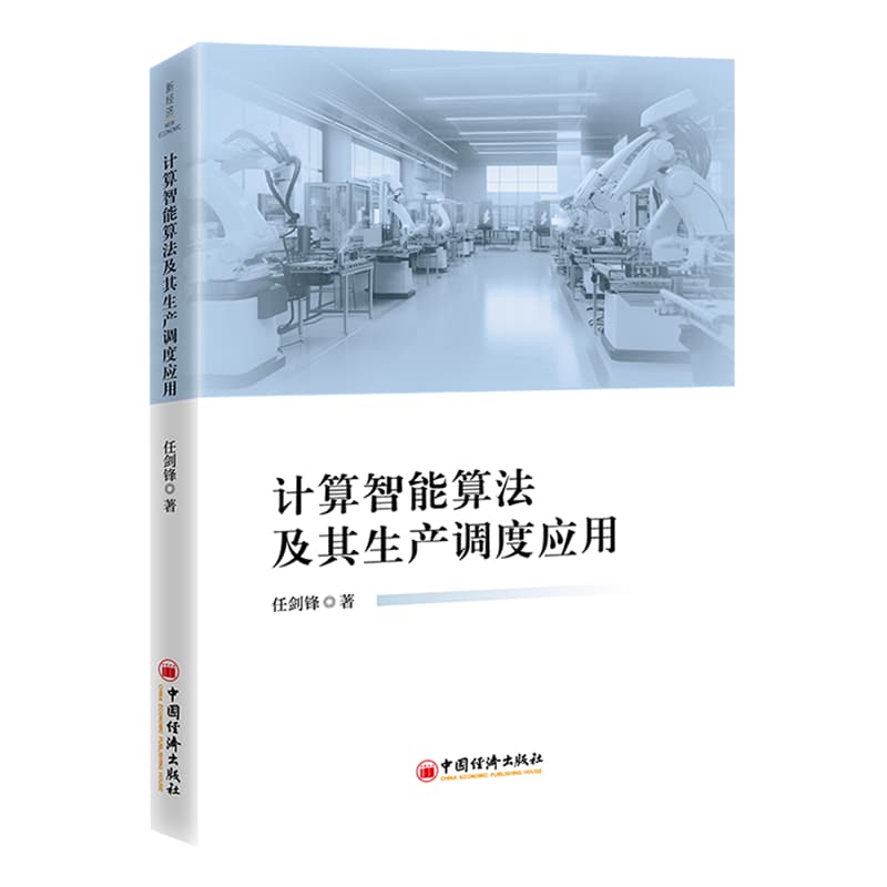 计算智能算法及其生产调度应用