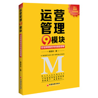 运营管理9模块——企业持续进步的底层逻辑
